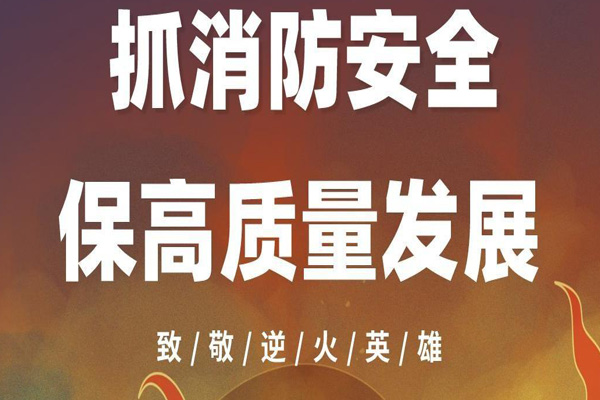 “119”全國(guó)消防日：沈陽(yáng)消防公司致敬逆行英雄！