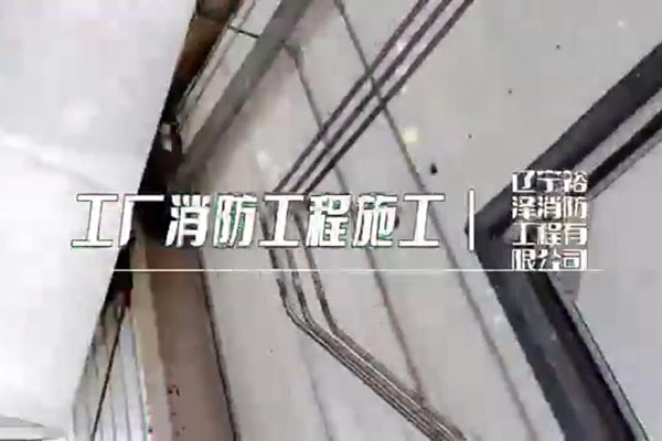 沈陽消防工程公司在施工時(shí)有哪些值得注意的事情？