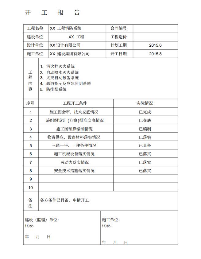沈陽消防工程公司開工報(bào)告 沈陽消防工程公司開工報(bào)告